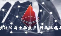 山西省区块链公司全面盘点：行业现状与发展前