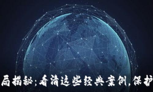  
区块链动物骗局揭秘：看清这些经典案例，保护你的财产安全