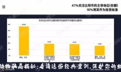 区块链动物骗局揭秘：看清这些经典案例，保护