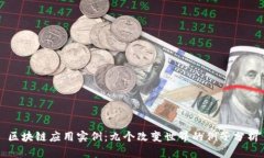 区块链应用实例：九个改变世界的例子分析