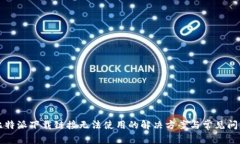 比特派下载链接无法使用的解决方案与常见问题