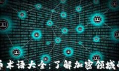 区块链代币术语大全：了解加密领域的关键概念