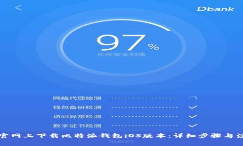 如何在官网上下载比特派钱包iOS版本：详细步骤与注意事项