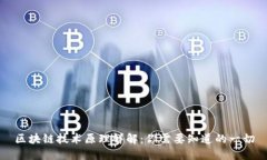 区块链技术原理详解：你需要知道的一切
