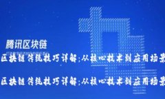 区块链传统技巧详解：从核心技术到应用场景区