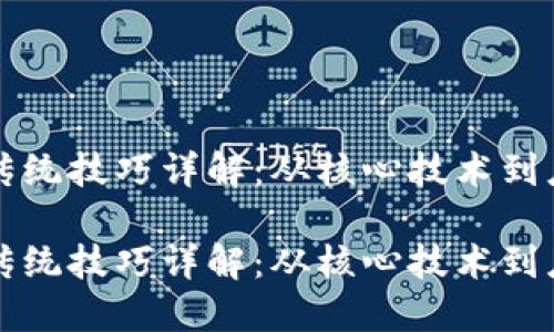 区块链传统技巧详解：从核心技术到应用场景

区块链传统技巧详解：从核心技术到应用场景