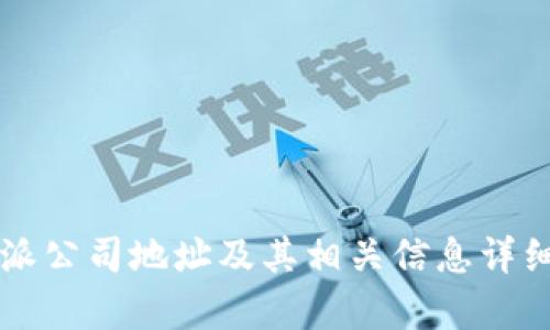 比特派公司地址及其相关信息详细解析