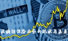 雄安区块链保险业务的现状与未来发展