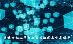 区块链加工平台的应用解析与发展前景