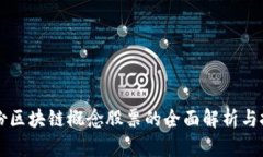 美邦股份区块链概念股票的全面解析与投资指南