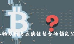 2023年物联网与区块链结合的领先公司盘点