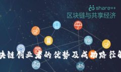 区块链创业者的优势及成功路径解析