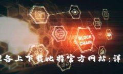 如何在移动设备上下载比特官方网站：详细步骤