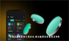河南区块链定位公司大全：助力数字经济转型与