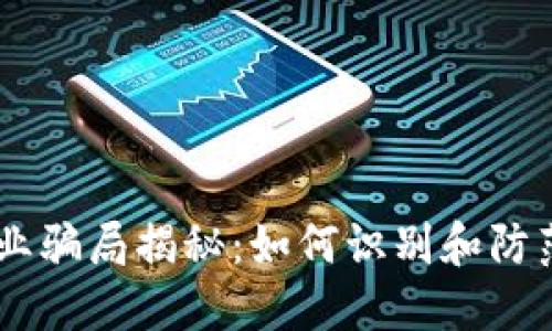 区块链农业骗局揭秘：如何识别和防范虚假项目