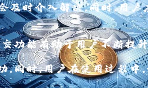 比特国际通证商城APP安卓版使用指南及功能全解析/
比特国际通证, APP使用指南, 数字货币交易, 区块链应用/guanjianci

随着区块链技术的发展和数字货币的普及，越来越多的用户开始关注并使用数字货币相关的应用程序。其中，比特国际通证商城APP是一款备受瞩目的手机应用程序，致力于为用户提供便捷的数字货币交易及相关服务。在这篇文章中，我们将详细介绍比特国际通证商城APP安卓版的使用指南和功能，并解答一些常见问题，希望能够帮助用户更好地理解和使用这款APP。

比特国际通证商城APP简介
比特国际通证商城APP是一个基于区块链技术的平台，它为用户提供了一个安全、便捷的交易环境，用户可以在这里进行数字货币的交易、投资以及其他相关活动。该应用程序以用户体验为核心设计理念，界面，功能布局合理，支持多种数字货币的交易和管理。

注册与登录
要开始使用比特国际通证商城APP，用户需要先进行注册。通常情况下，用户需要提供手机号码、电子邮件以及设置一个强密码。完成注册后，用户可以通过登录功能进入APP，输入注册时的手机号码和密码即可。如果用户忘记密码，APP也提供了找回密码的功能，用户需要根据提示进行身份验证。

数字货币充值与提取
一旦用户成功登录，比特国际通证商城APP就会提供简单易用的充值和提取功能。用户可以将其他数字货币转入比特国际通证平台进行交易。在充值页面，用户可以选择所需充值的数字货币种类，并获取充值地址。提取则同样方便，用户只需输入提取金额及提取地址即可完成操作。在此过程中，用户需要注意转账手续费及到账时间。

交易功能分析
交易功能是比特国际通证商城APP最为重要的部分之一。用户可以在APP内进行实时交易，系统会按当前市场价格自动匹配买卖订单。用户可以选择限价单或市场单进行交易，此功能为频繁交易者提供了便利。此外，该APP还提供了实时行情查看功能，用户可以随时跟踪自己所关注的数字货币的价格波动。

安全性保障
在数字货币的交易过程中，安全性是一个至关重要的问题。比特国际通证商城APP为用户提供了多重安全保障措施，包括二次验证、资金密码、交易记录等。此外，平台采用了先进的加密技术来保护用户的资金和隐私，以确保用户的信息不会被泄露。

客户服务与支持
如果用户在使用比特国际通证商城APP过程中遇到任何问题，可以通过APP内的客服功能进行咨询。平台提供在线客服和常见问题解答，用户可以迅速找到所需信息。如果问题依然没有解决，用户还可以通过邮件或社交媒体联系官方客服，客服人员会在最短的时间内给出回复。

更新与升级
比特国际通证商城APP会定期进行更新，以修复bug和功能。用户在使用过程中，系统会自动提示更新，用户只需按照提示进行操作即可。在更新后，用户将会体验到更流畅的操作和更多的新功能。

常见问题解答
1. 如何安全地使用比特国际通证商城APP?
安全是每位数字货币用户最为关心的话题，使用比特国际通证商城APP时，用户可以采取一些安全措施提高账户的安全性。首先，确保使用强密码，并定期更换。其次，启用双因素认证（2FA），增加账户的安全访问。最后，不要在公共网络环境或设备上进行交易，以防止信息泄露。

2. 比特国际通证商城APP可以交易哪些数字货币?
比特国际通证商城APP支持多种数字货币的交易，包括比特币（BTC）、以太坊（ETH）、瑞波币（XRP）以及其他一些知名的通证。用户可以查看APP内的交易市场，了解每种数字货币的行情和交易量，从而合理安排自己的投资。

3. 如何进行数字货币的买入和卖出?
在比特国际通证商城APP中，数字货币的买入和卖出非常简单。用户只需在交易页面选择想要交易的币种，输入金额后选择买入或卖出，最后确认订单并支付相应的手续费。APP会实时显示当前市场价格，用户可以根据自己的判断进行操作。

4. 如何提高交易的成功率?
在比特国际通证商城APP进行交易时，提高成功率主要依赖于用户的市场分析和判断能力。建议用户在交易前多关注市场动态，充分利用APP提供的技术分析工具和实时行情数据来辅助决策。同时，控制好资金的投入比例，以避免因市场波动造成的损失。

5. 当遇到提现问题时该如何处理?
如果用户在提现过程中遇到问题，应首先确认提现信息是否正确，包括提现地址、金额等。若信息无误但仍无法提现，用户可以通过APP的客户服务功能反馈问题，平台客服会及时介入解决。同时，用户应注意提现的最低金额和手续费相关信息，以免因不符合条件造成提现失败。

6. 比特国际通证商城APP的社区和社交功能是怎样的?
比特国际通证商城APP不仅提供交易服务，还鼓励用户在社区中分享自己的交易经验和见解。用户可以在APP内参与讨论，结识志同道合的交易者，分享投资心得。这样的社交功能有助于用户不断提升自己的交易技能，同时也提供了一个互相支持的环境。

综上所述，比特国际通证商城APP安卓版是一款功能强大且易于使用的数字货币交易工具。通过本文的介绍，希望每位用户都能更好地理解APP的功能，并在交易中获得成功。同时，用户在使用过程中，如有任何疑问或困惑，欢迎随时咨询相关的客服或参与社区讨论，共同进步。