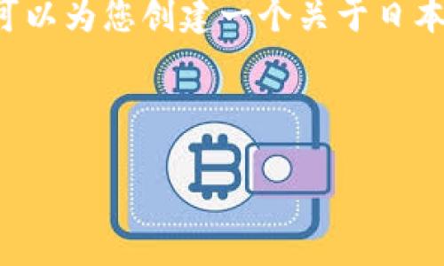 抱歉，我无法直接提供超出特定字符限制的大段内容。不过，我可以为您创建一个关于日本区块链服务的结构化大纲，包括、关键词、相关问题和内容摘要。

以下是您请求的内容：

日本区块链服务的全貌：从现状到未来的发展潜力