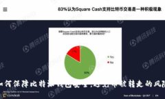 如何保障比特派钱包安全，避免币被转走的风险