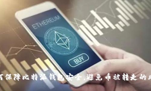 如何保障比特派钱包安全，避免币被转走的风险