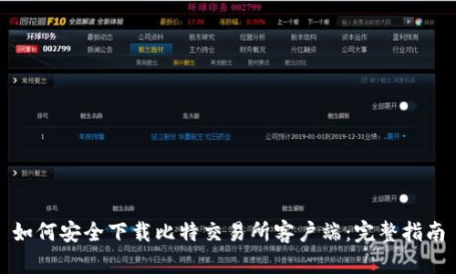 如何安全下载比特交易所客户端：完整指南