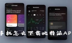 苹果手机怎么下载比特派APP详解