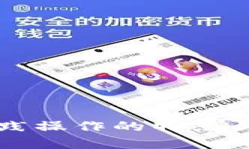 区块链实践操作的特点与应用分析