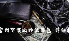 如何在苹果版官网下载比特派钱包：详细指南与