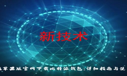 如何在苹果版官网下载比特派钱包：详细指南与使用技巧