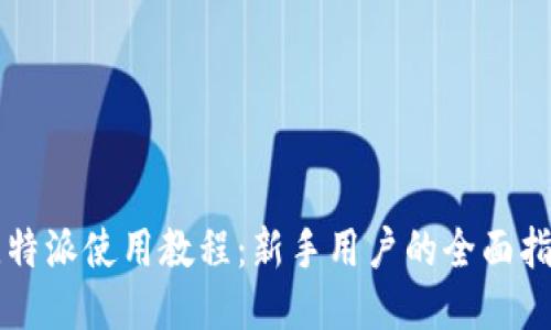 比特派使用教程：新手用户的全面指南