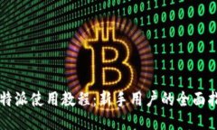比特派使用教程：新手用户的全面指南