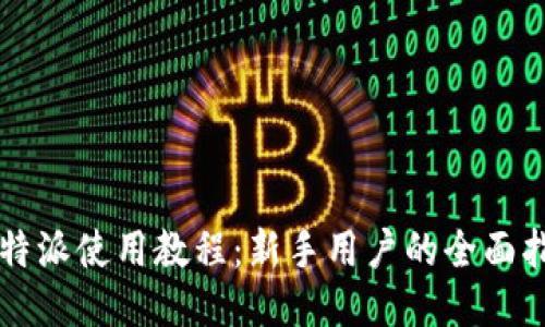 比特派使用教程：新手用户的全面指南