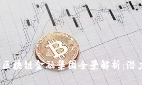 2023年区块链金融集团全景解析：潜力与前景