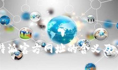 了解比特派官方网址的含义及其重要性