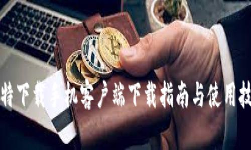 比特下载手机客户端下载指南与使用技巧