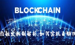 区块链契约触发机制解析：如何实现自动化合约
