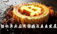 区块链的五大应用领域及未来发展趋势