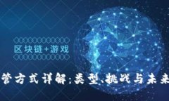 区块链监管方式详解：类型、挑战与未来发展方