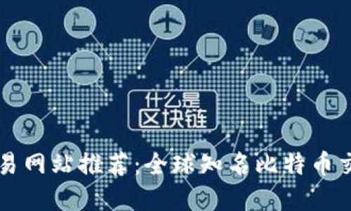 比特官方交易网站推荐：全球知名比特币交易平台一览