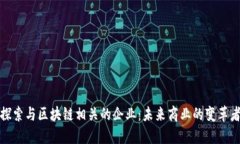 探索与区块链相关的企业：未来商业的变革者