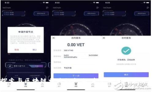 探索与区块链相关的企业：未来商业的变革者
