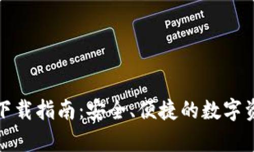 Bitpai官网下载指南：安全、便捷的数字资产交易平台
