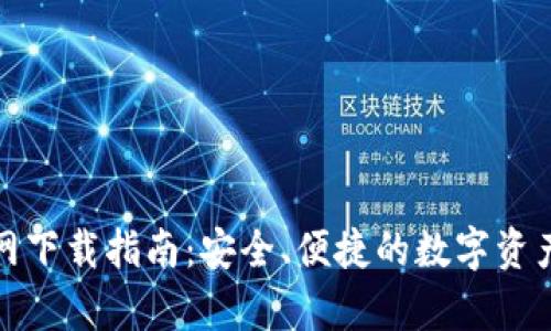 Bitpai官网下载指南：安全、便捷的数字资产交易平台
