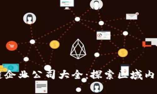 广西区块链企业公司大全：探索区域内创新与发展