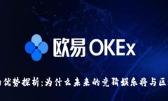 区块链竞猜的优势探析：为什么未来的竞猜娱乐