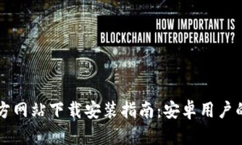 比特派官方网站下载安装指南：安卓用户的全面指引