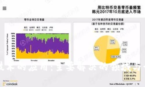 区块链技术的应用：主要解决的领域与行业分析