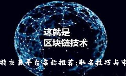 优质比特交易平台名称推荐：取名技巧与市场分析