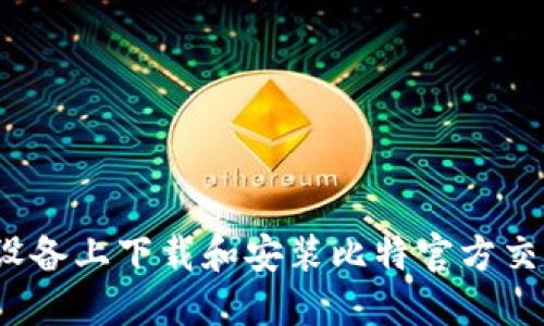 如何在iOS设备上下载和安装比特官方交易网站应用