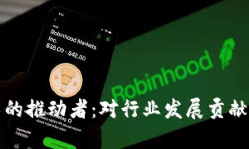 区块链技术的推动者：对行业发展贡献卓越的人物