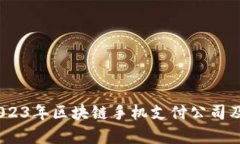 全面解析：2023年区块链手机支付公司及其市场前